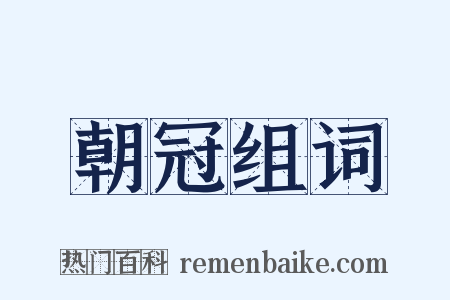 朝冠组词是什么意思的图片